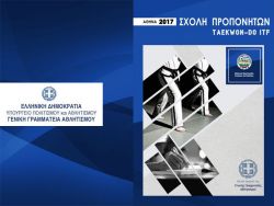 Κανονισμός Διεξαγωγής Εξετάσεων Σχολής Προπονητών Αθήνα 2017