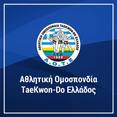 Πρόγραμμα Σχολής Προπονητών TAEKWON-DO ITF Γ&#039; Κατηγορίας